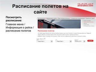 Расписание полетов на
сайте
Посмотреть
расписание:
Главное меню /
Информация о рейсе /
расписание полетов

 
