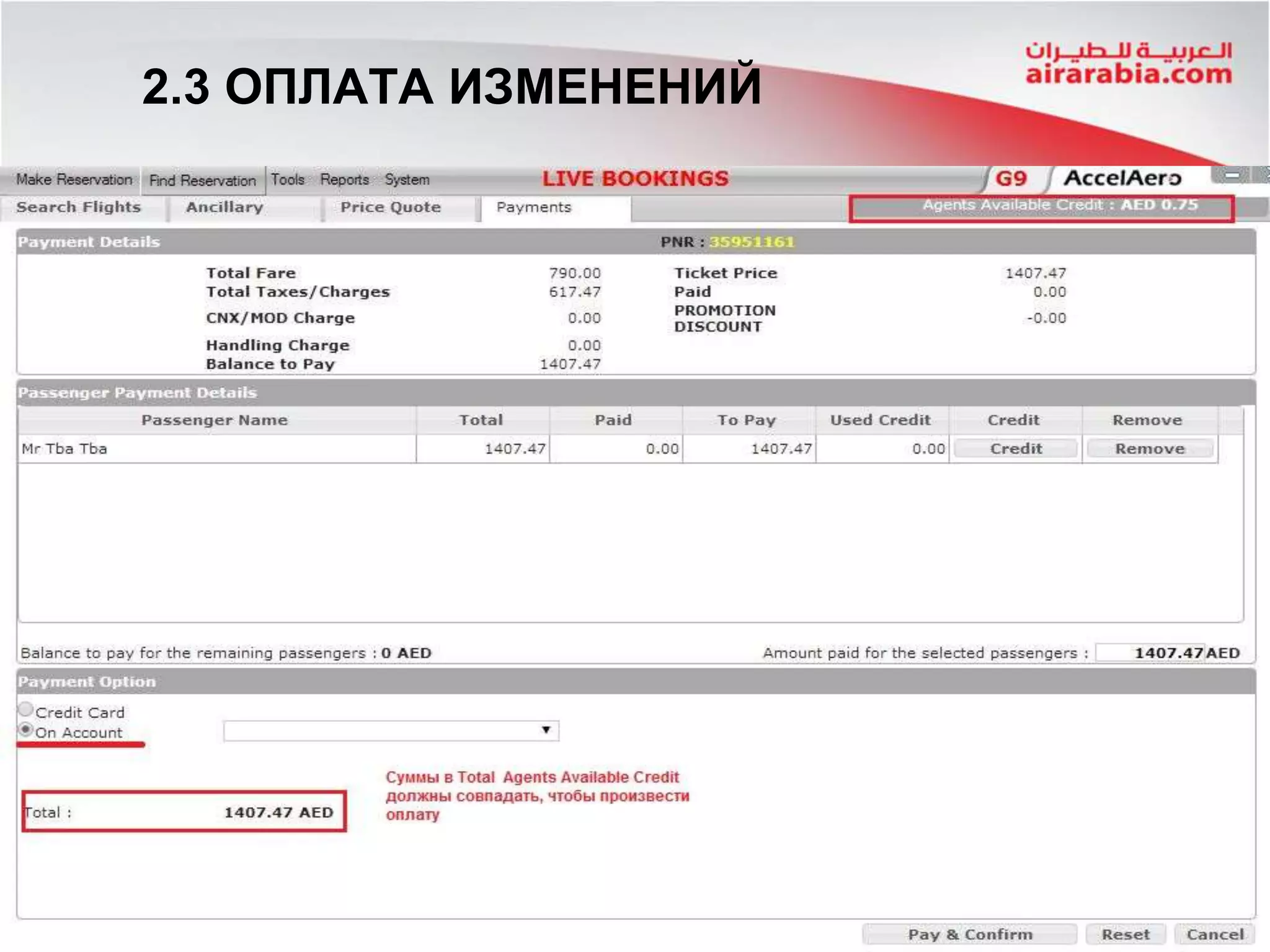 2.3 ОПЛАТА ИЗМЕНЕНИЙ
 