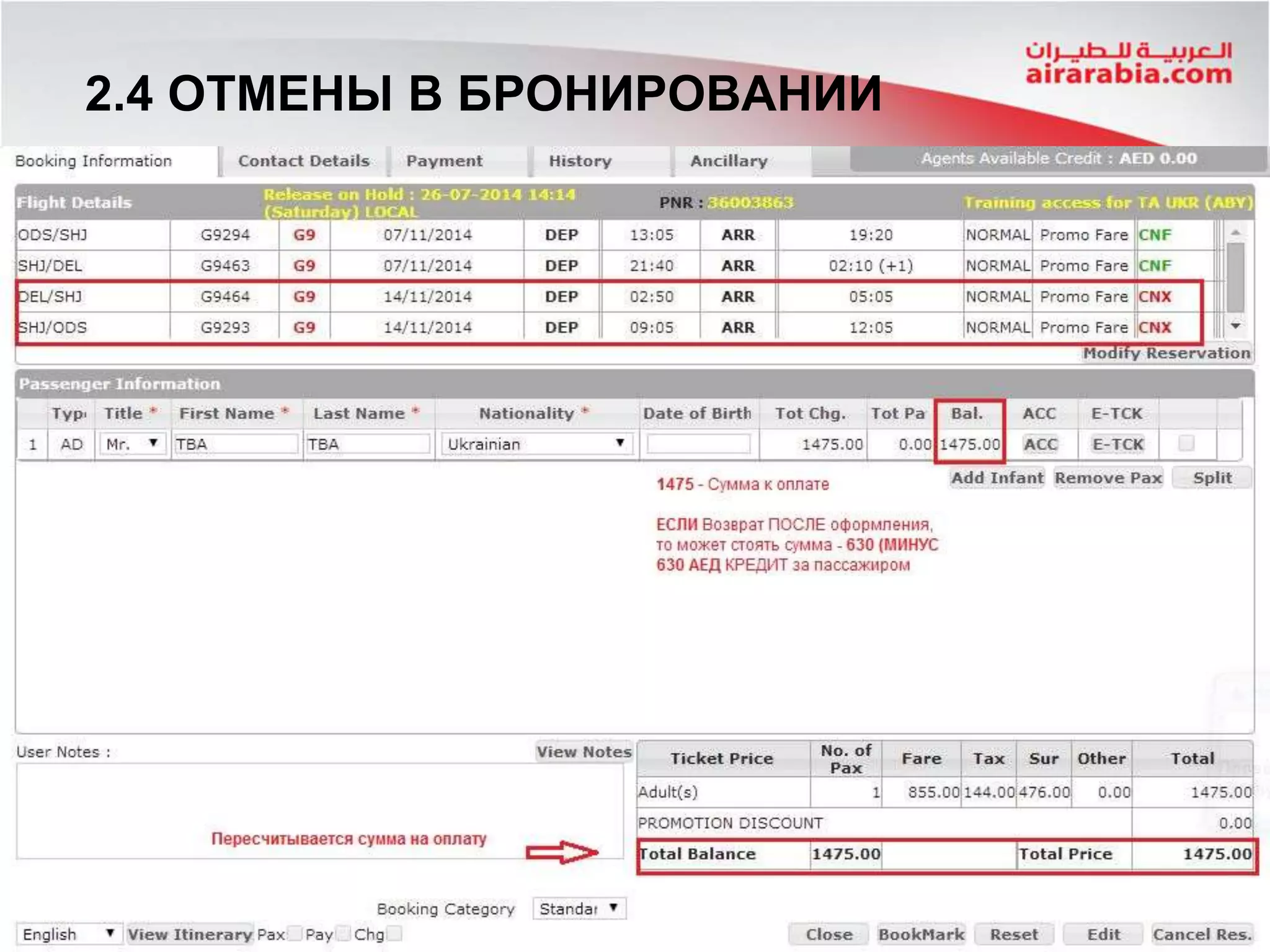 2.4 ОТМЕНЫ В БРОНИРОВАНИИ
 