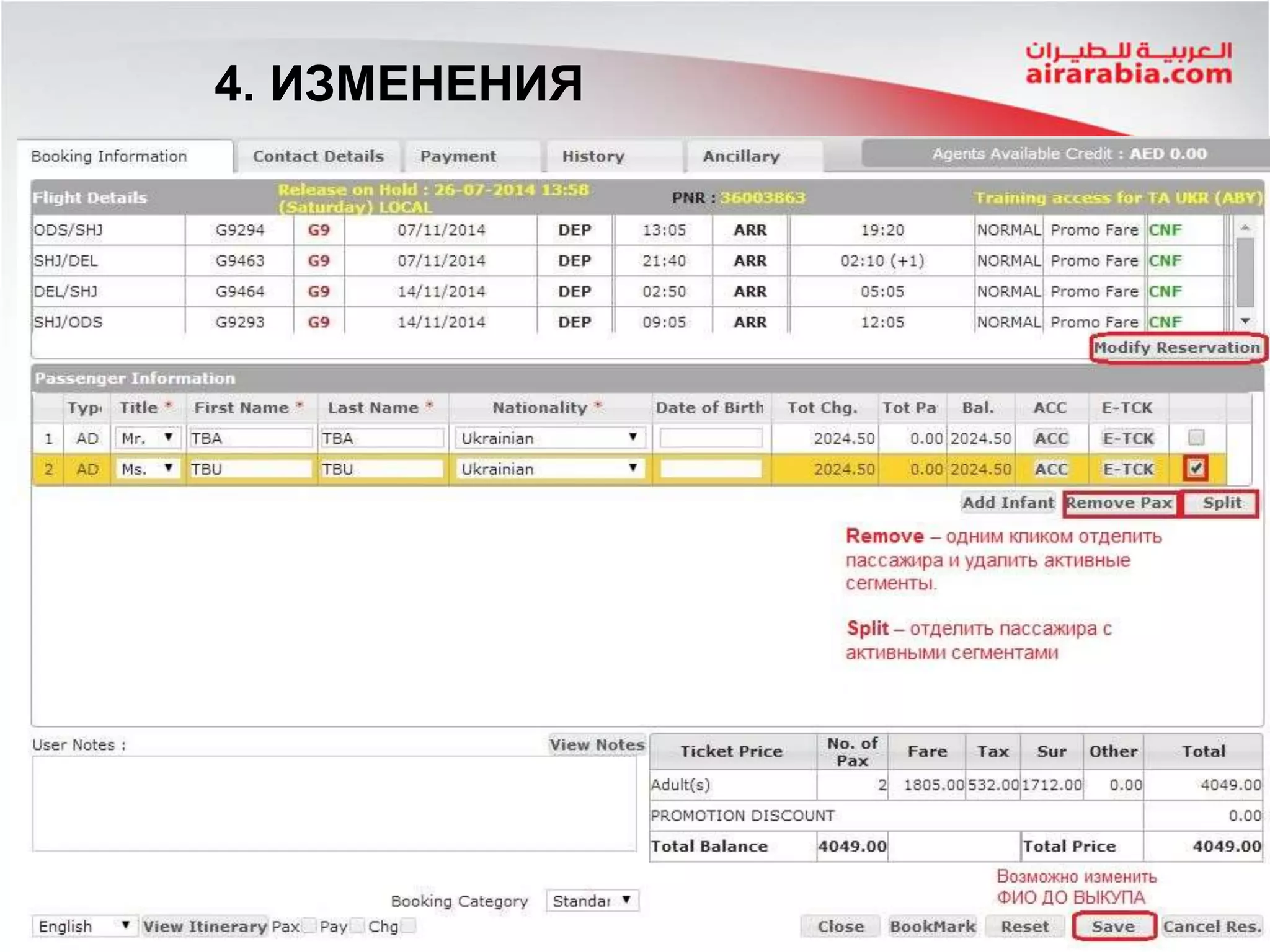 4. ИЗМЕНЕНИЯ
 