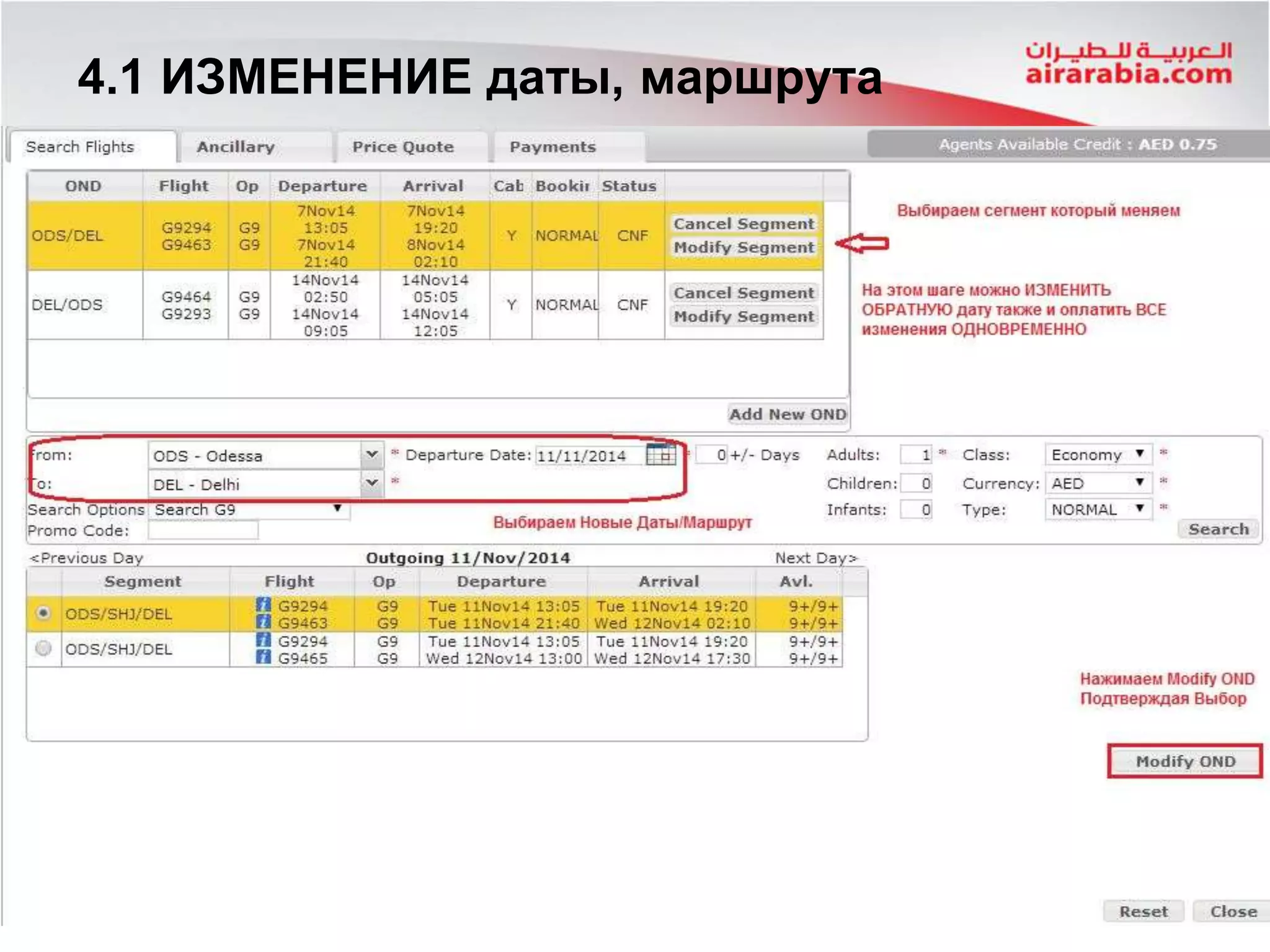4.1 ИЗМЕНЕНИЕ даты, маршрута
 