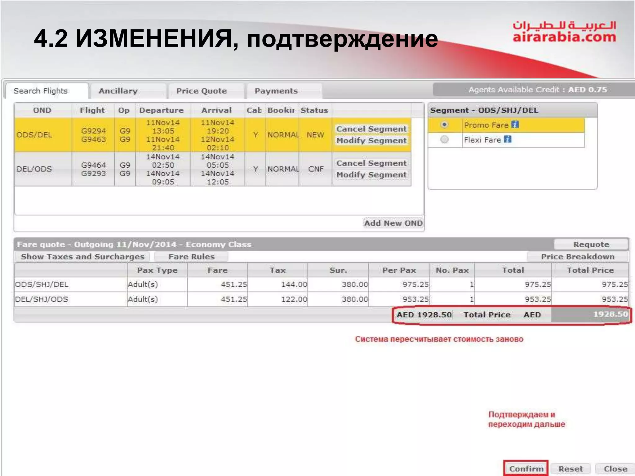 4.2 ИЗМЕНЕНИЯ, подтверждение
 