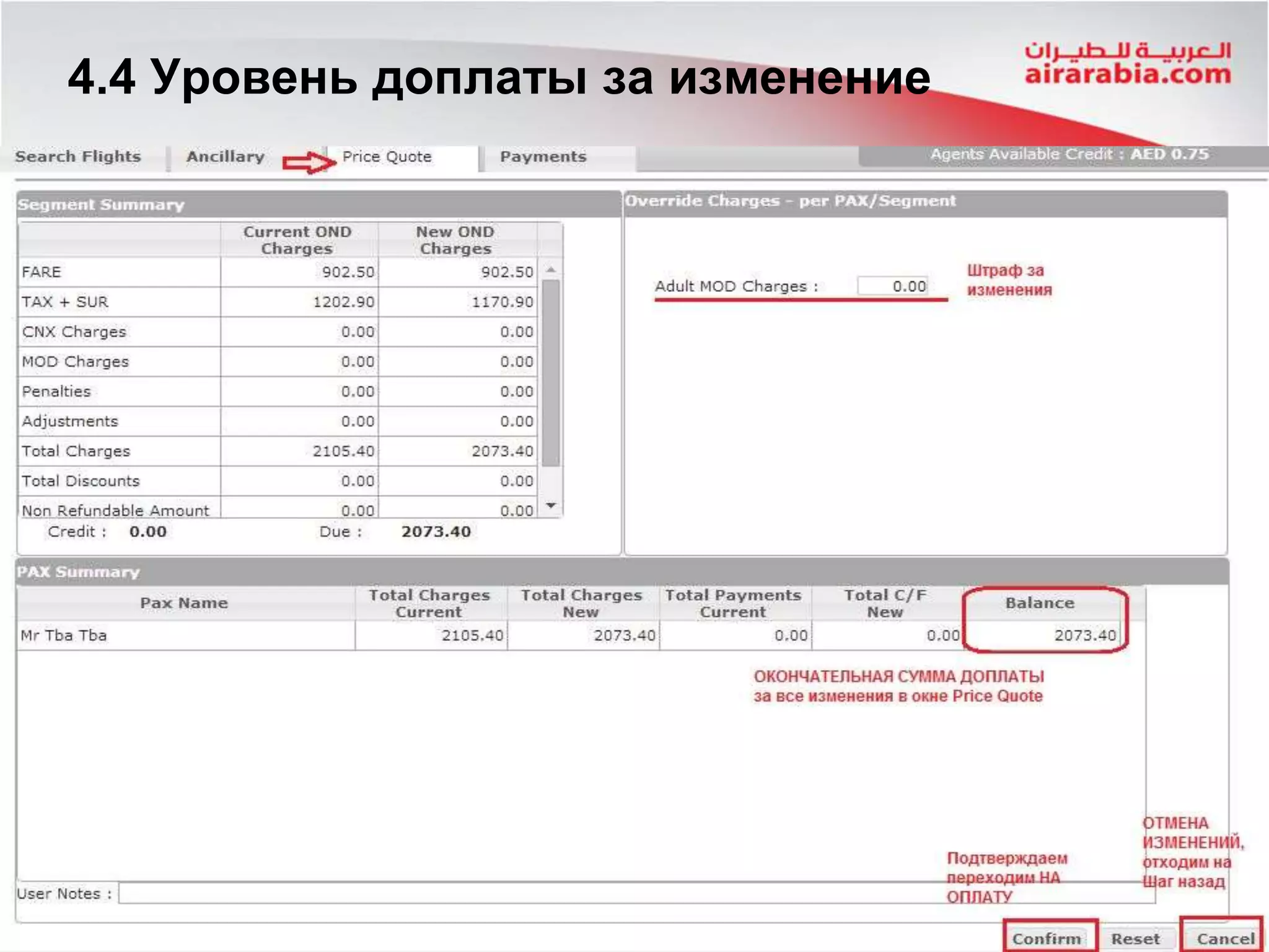 4.4 Уровень доплаты за изменение
 