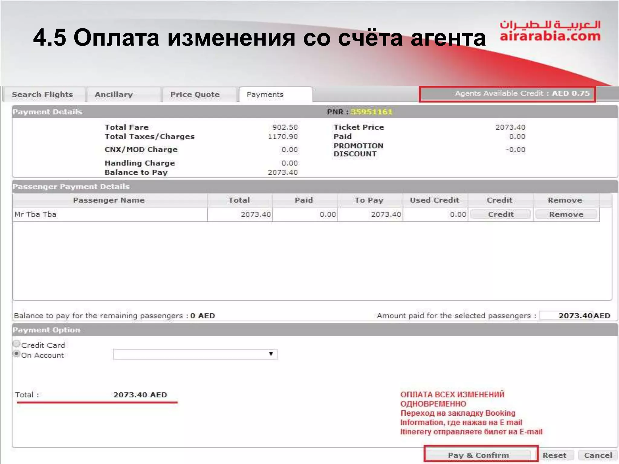 4.5 Оплата изменения со счёта агента
 