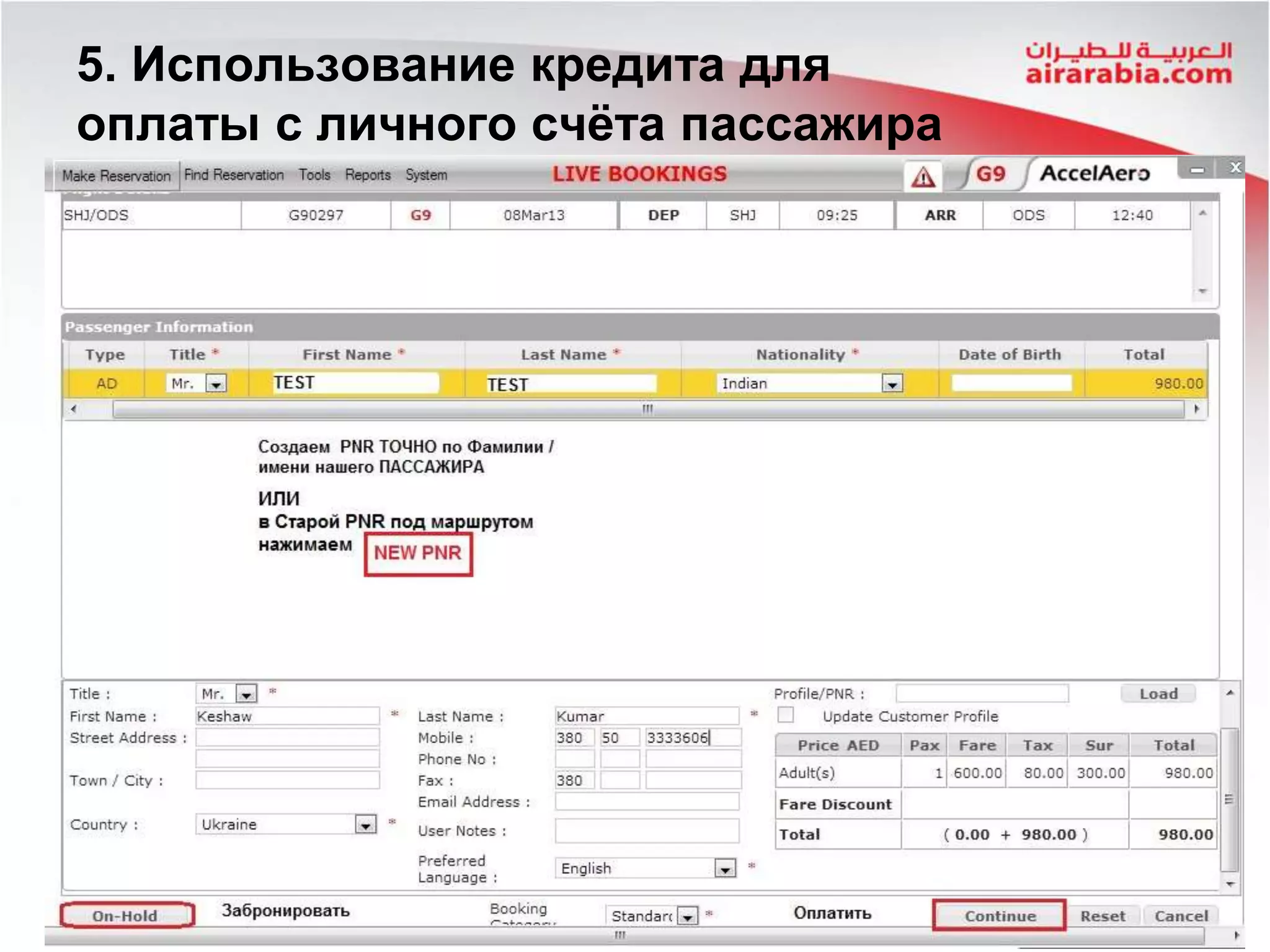 5. Использование кредита для
оплаты с личного счёта пассажира
 