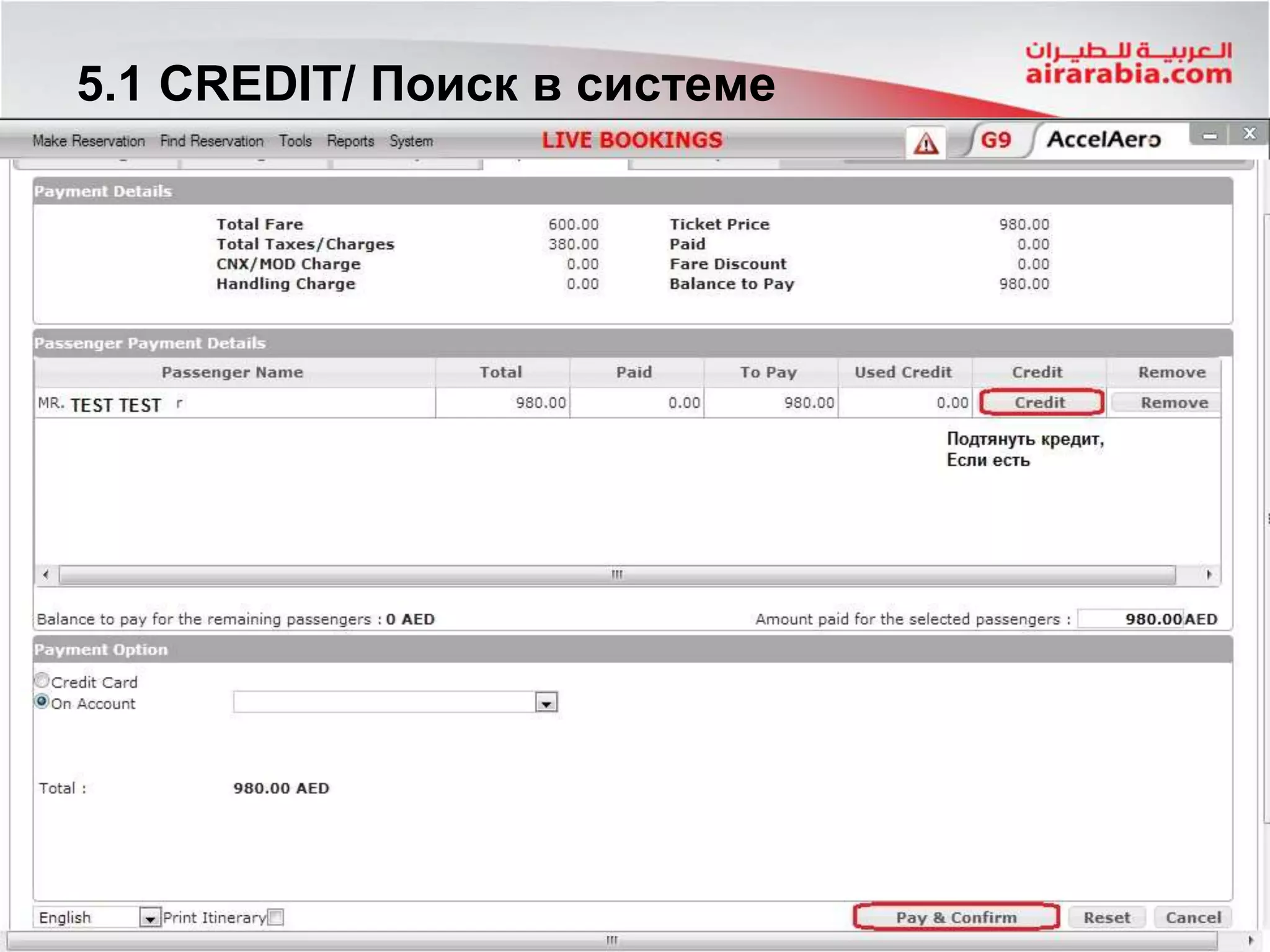 5.1 CREDIT/ Поиск в системе
 