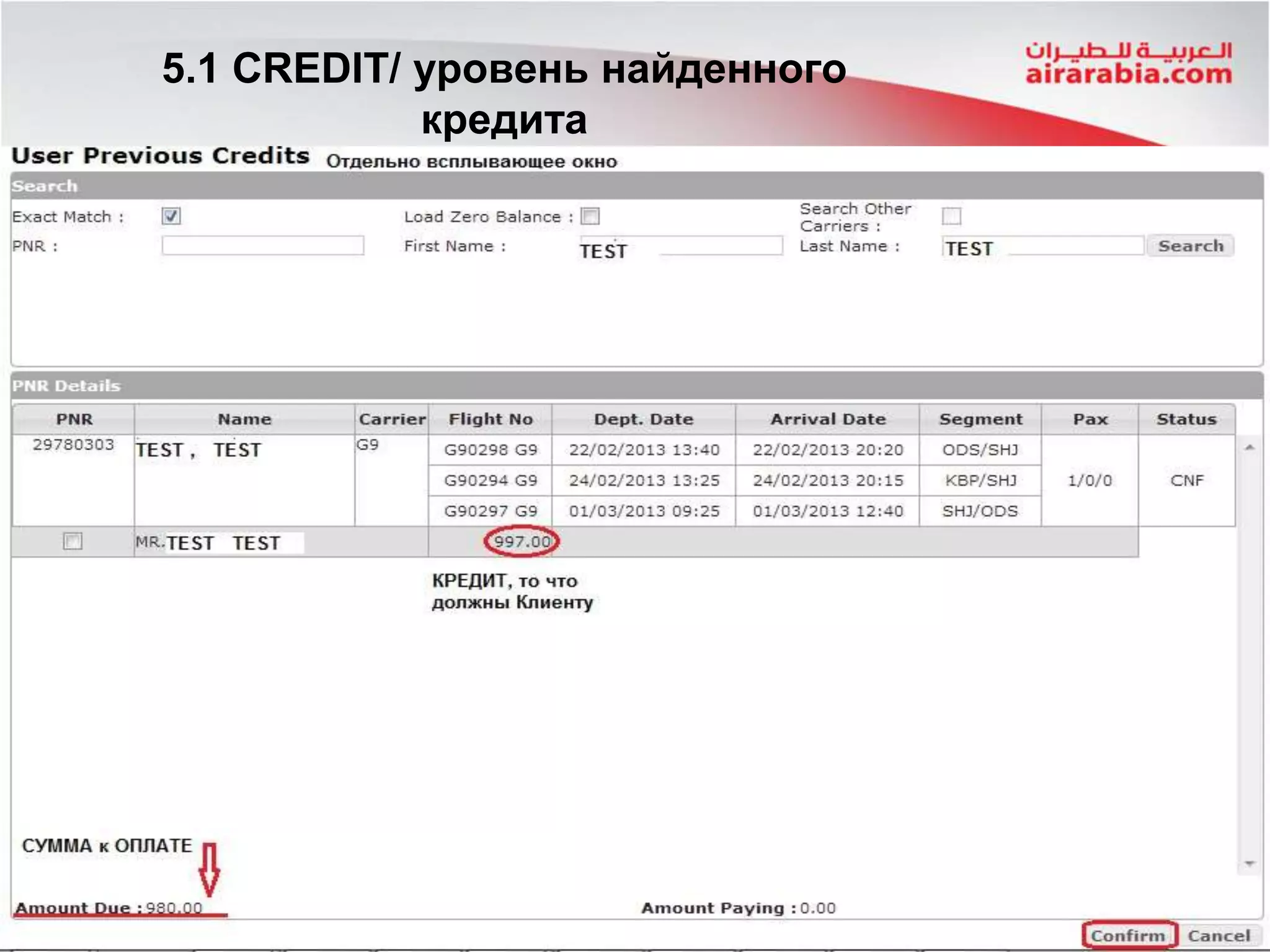5.1 CREDIT/ уровень найденного
кредита
 