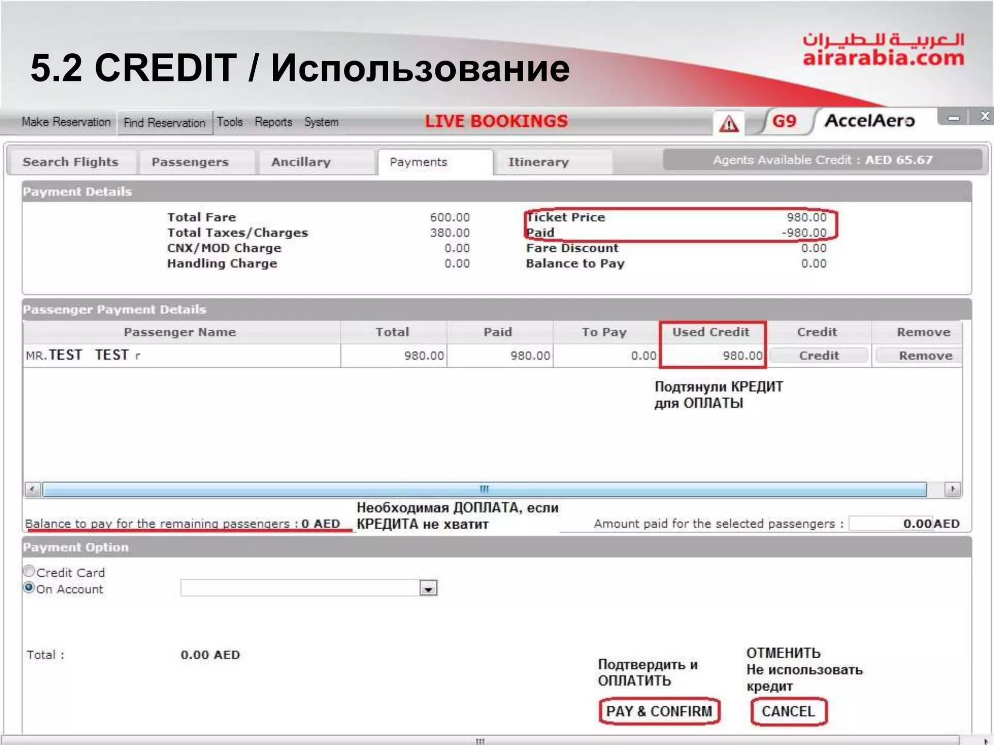 5.2 CREDIT / Использование
 