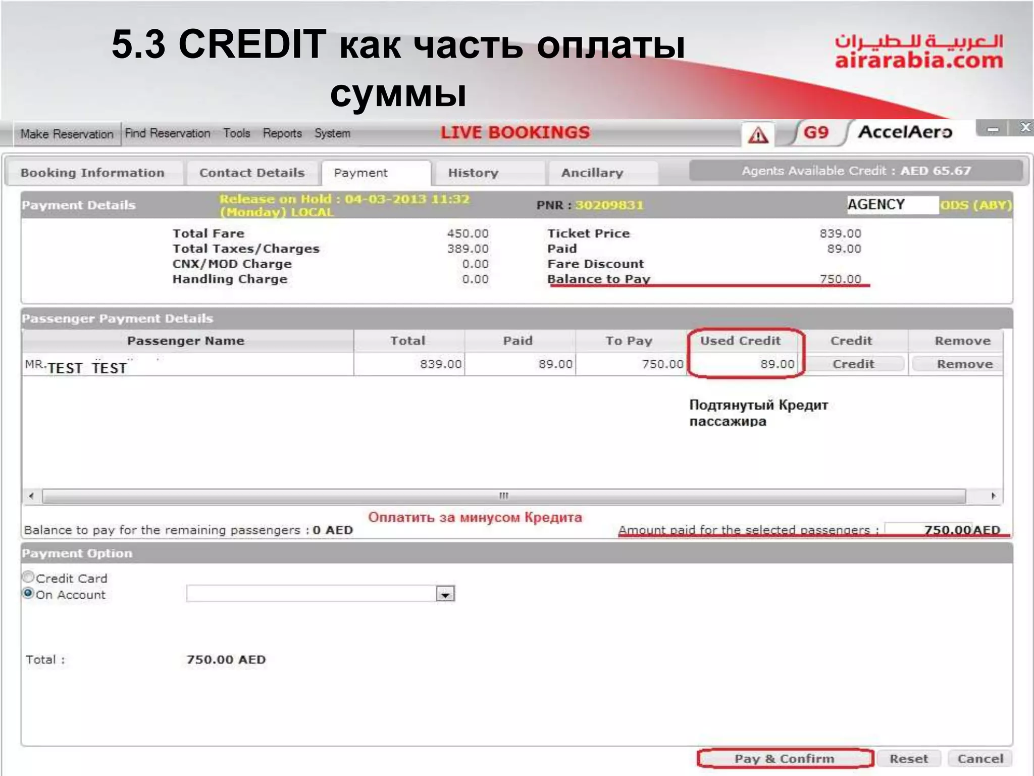 5.3 CREDIT как часть оплаты
суммы
 