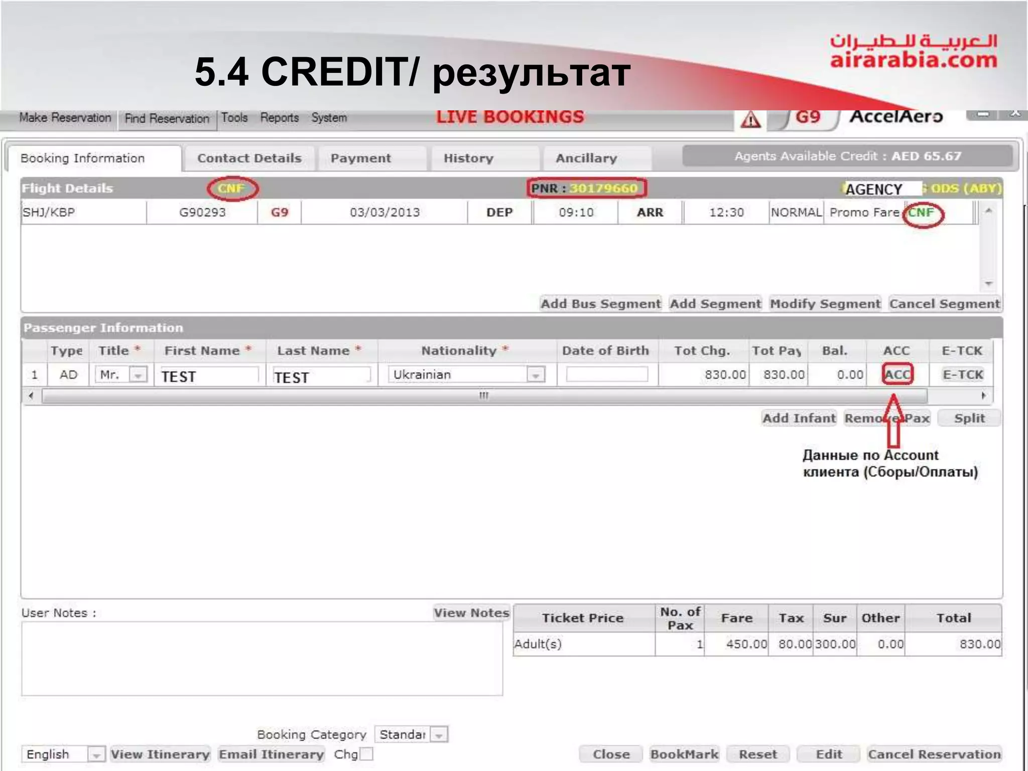 5.4 CREDIT/ результат
 