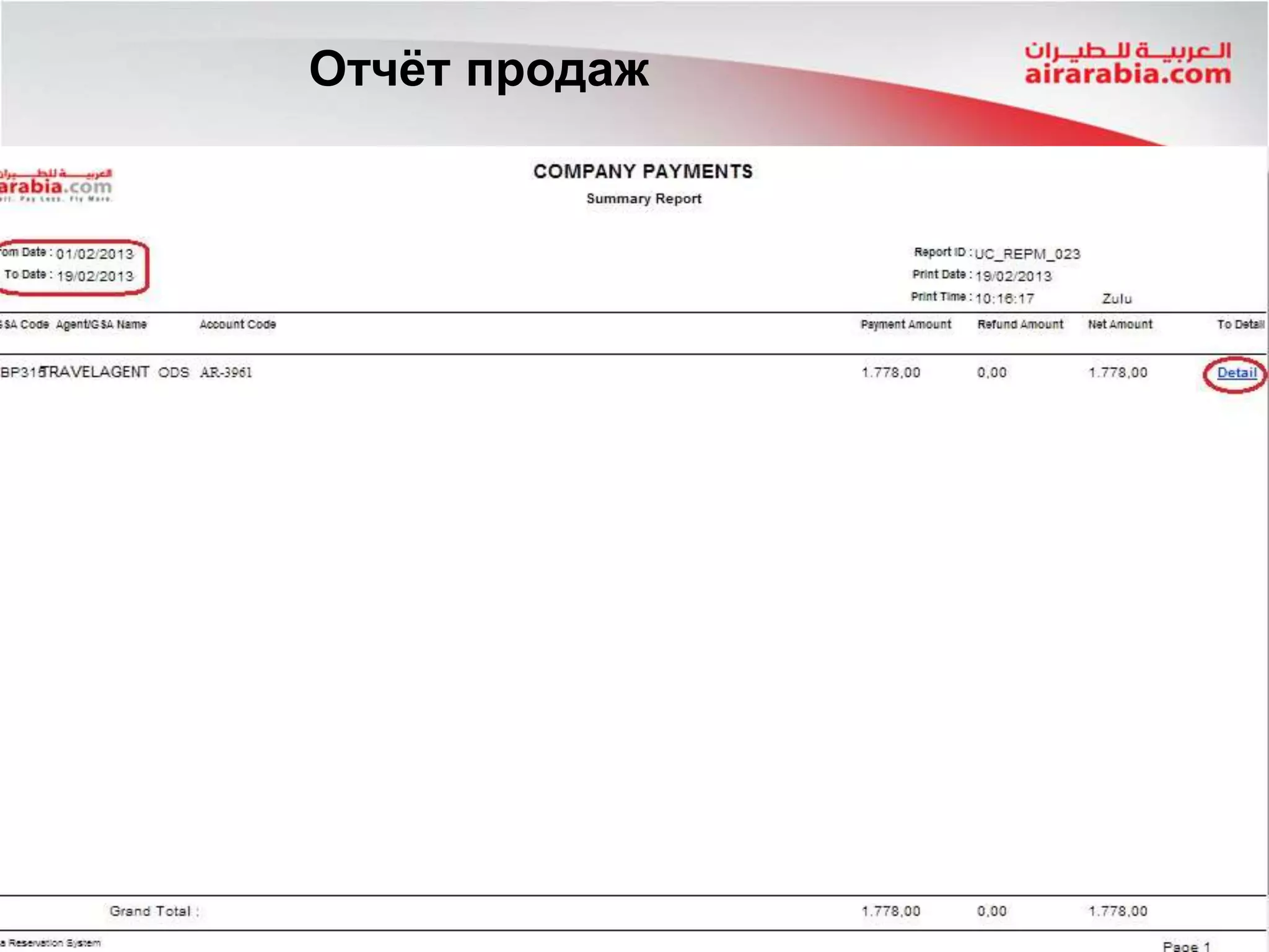 Отчёт продаж
 