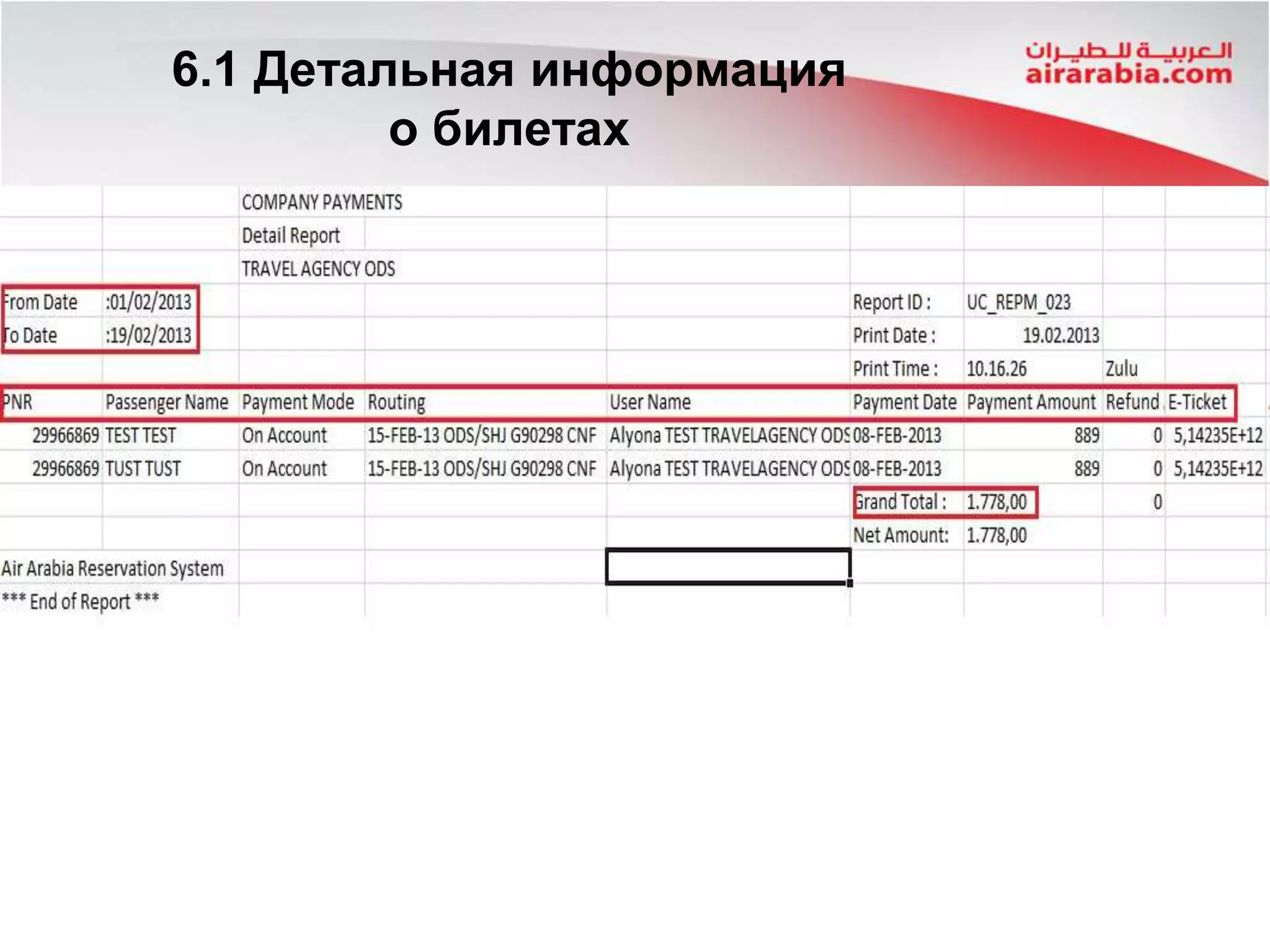 6.1 Детальная информация
о билетах
 