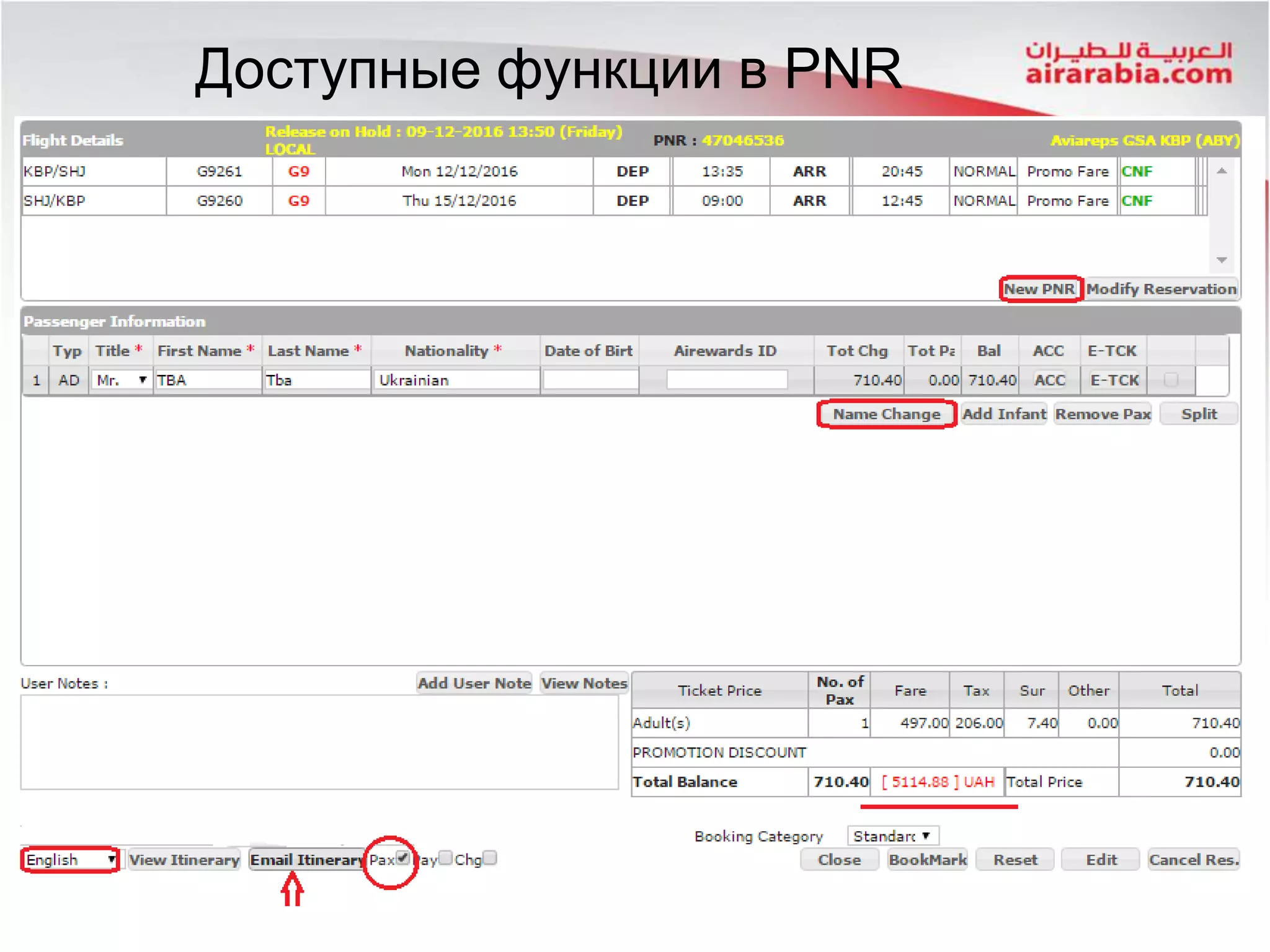 Доступные функции в PNR
 