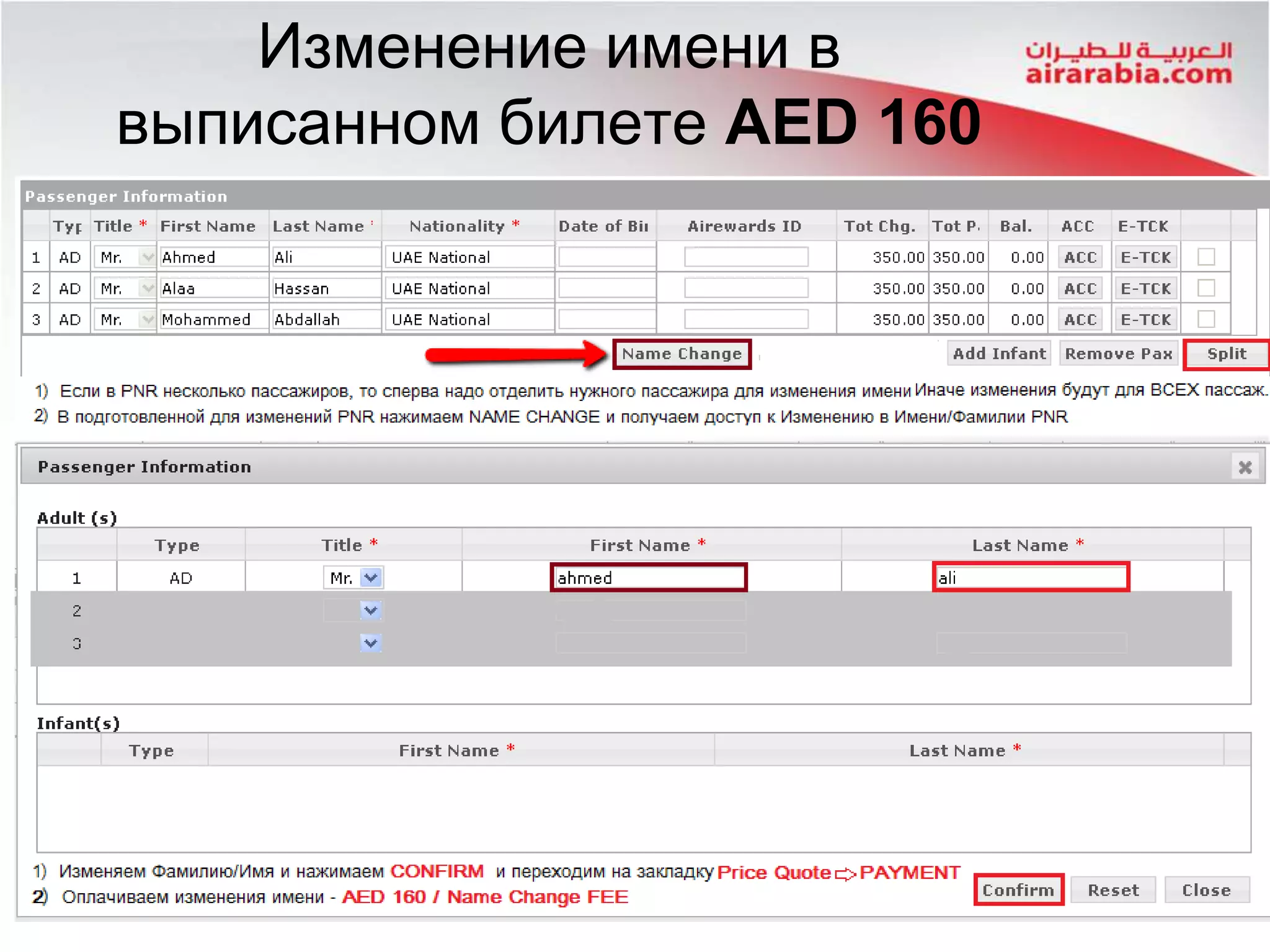 Изменение имени в
выписанном билете AED 160
 