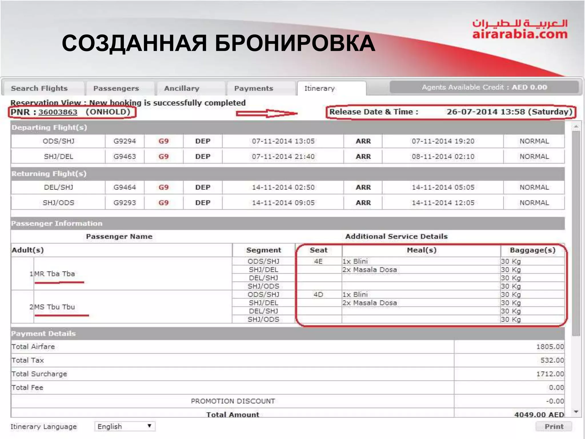 СОЗДАННАЯ БРОНИРОВКА
 