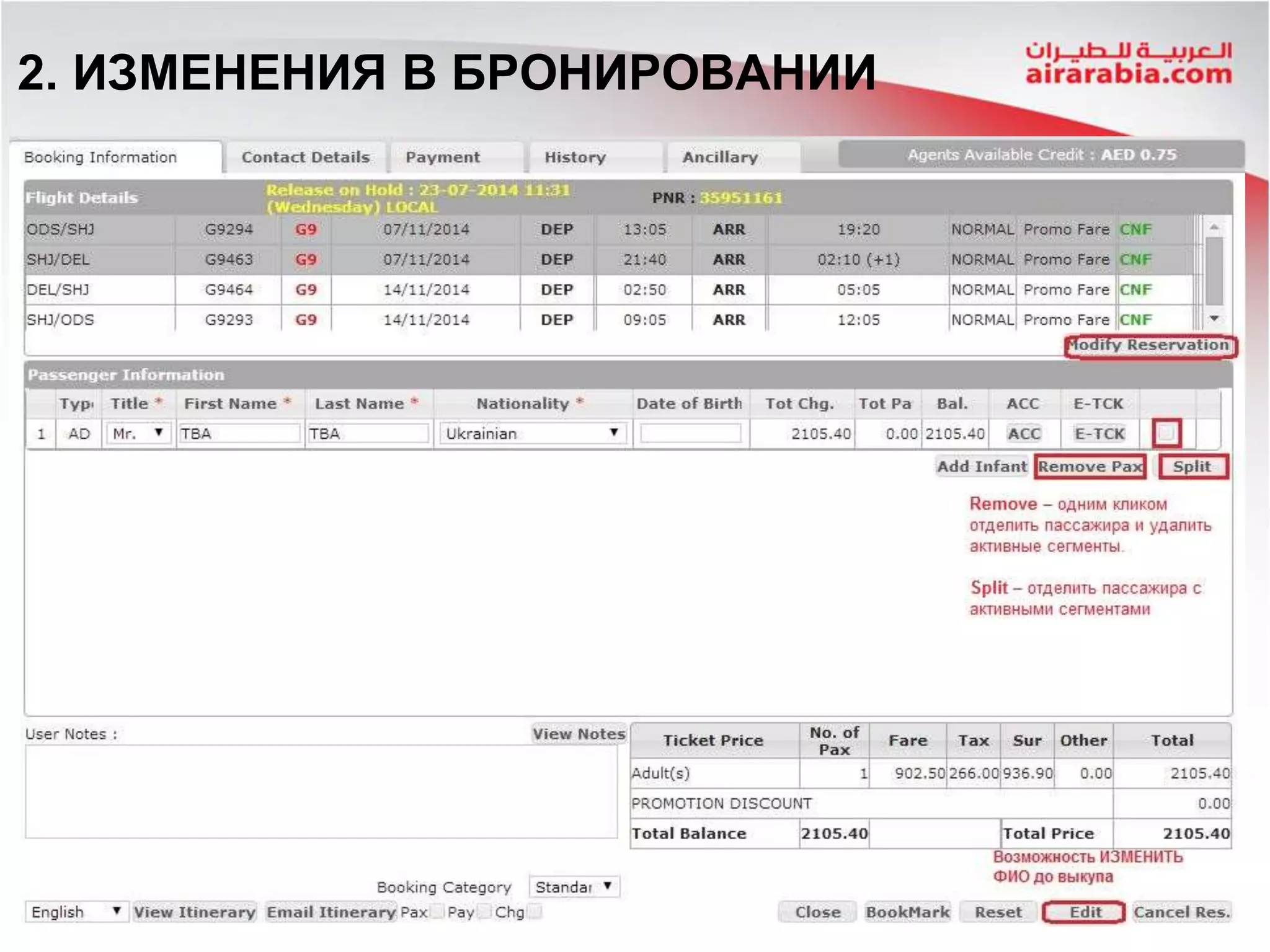 2. ИЗМЕНЕНИЯ В БРОНИРОВАНИИ
 