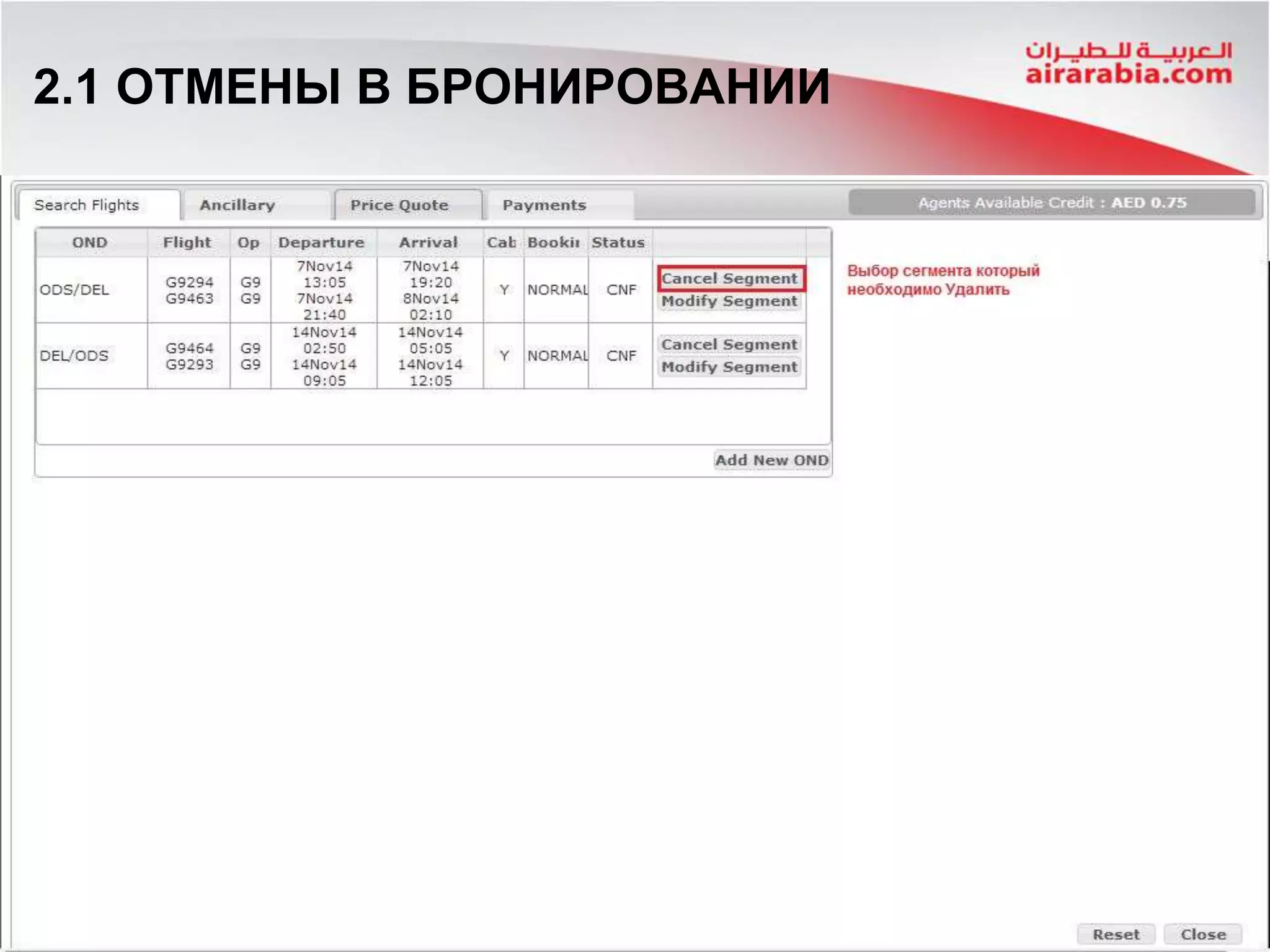 2.1 ОТМЕНЫ В БРОНИРОВАНИИ
 