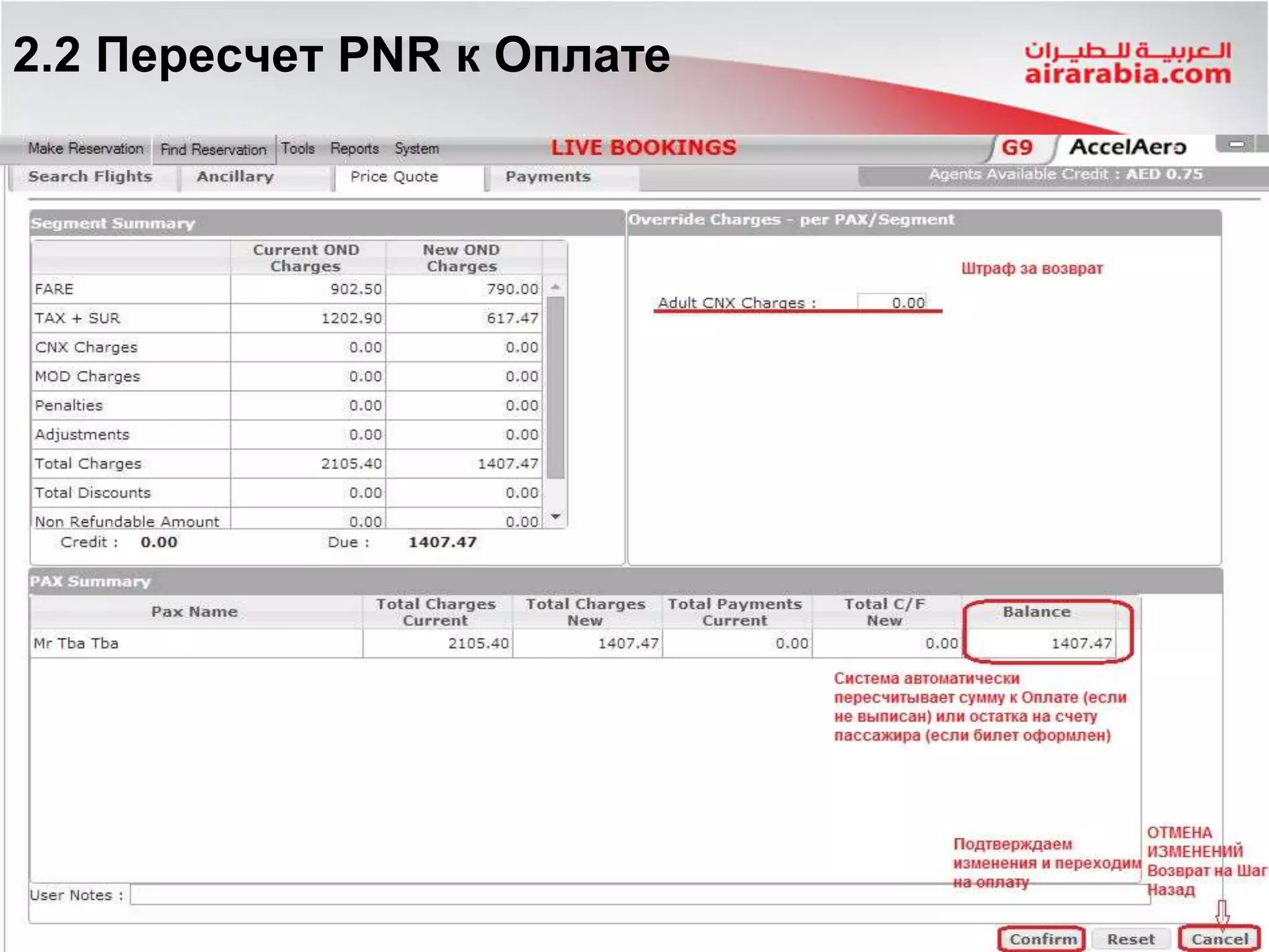 2.2 Пересчет PNR к Оплате
 