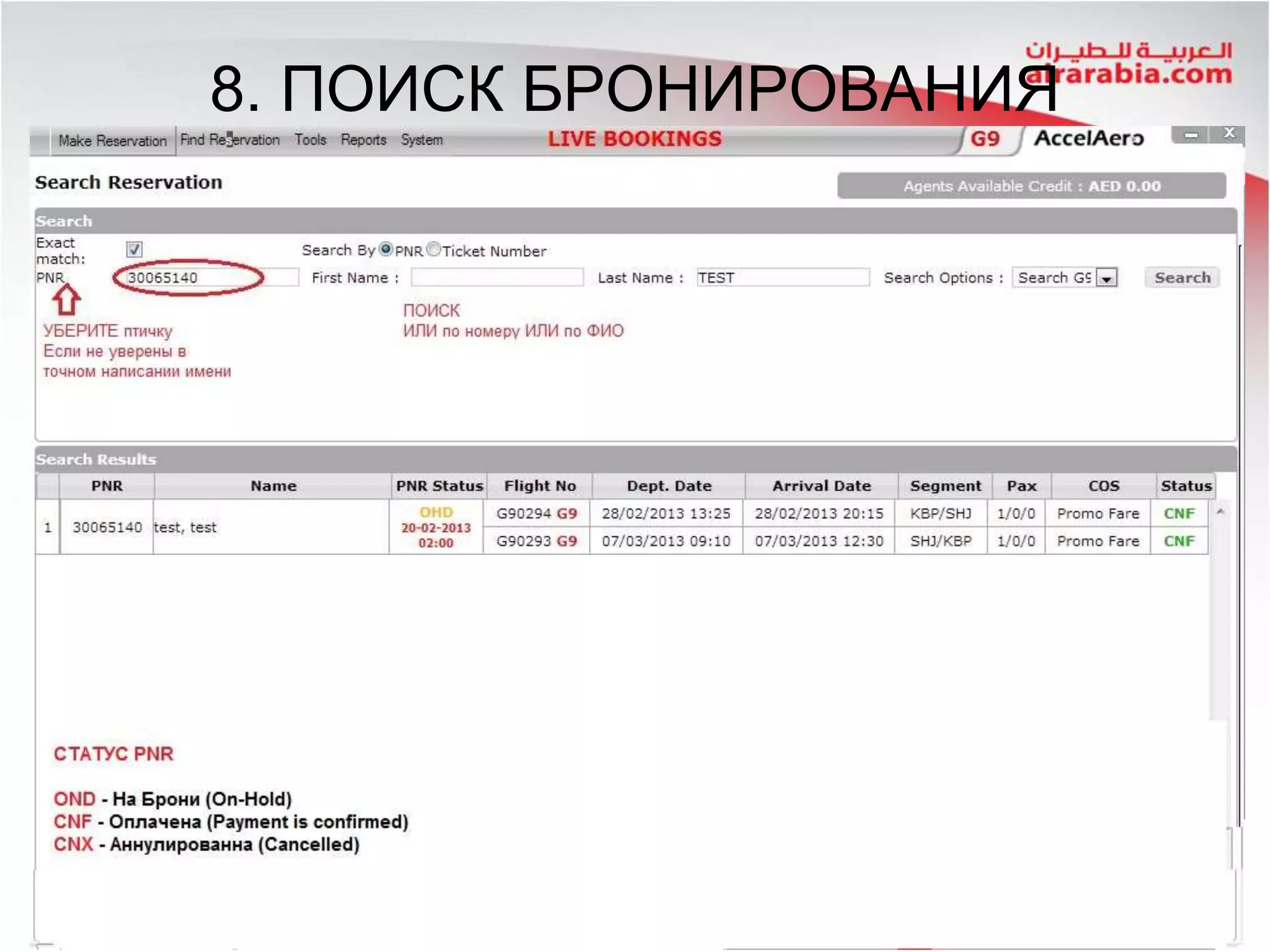 8. ПОИСК БРОНИРОВАНИЯ
 