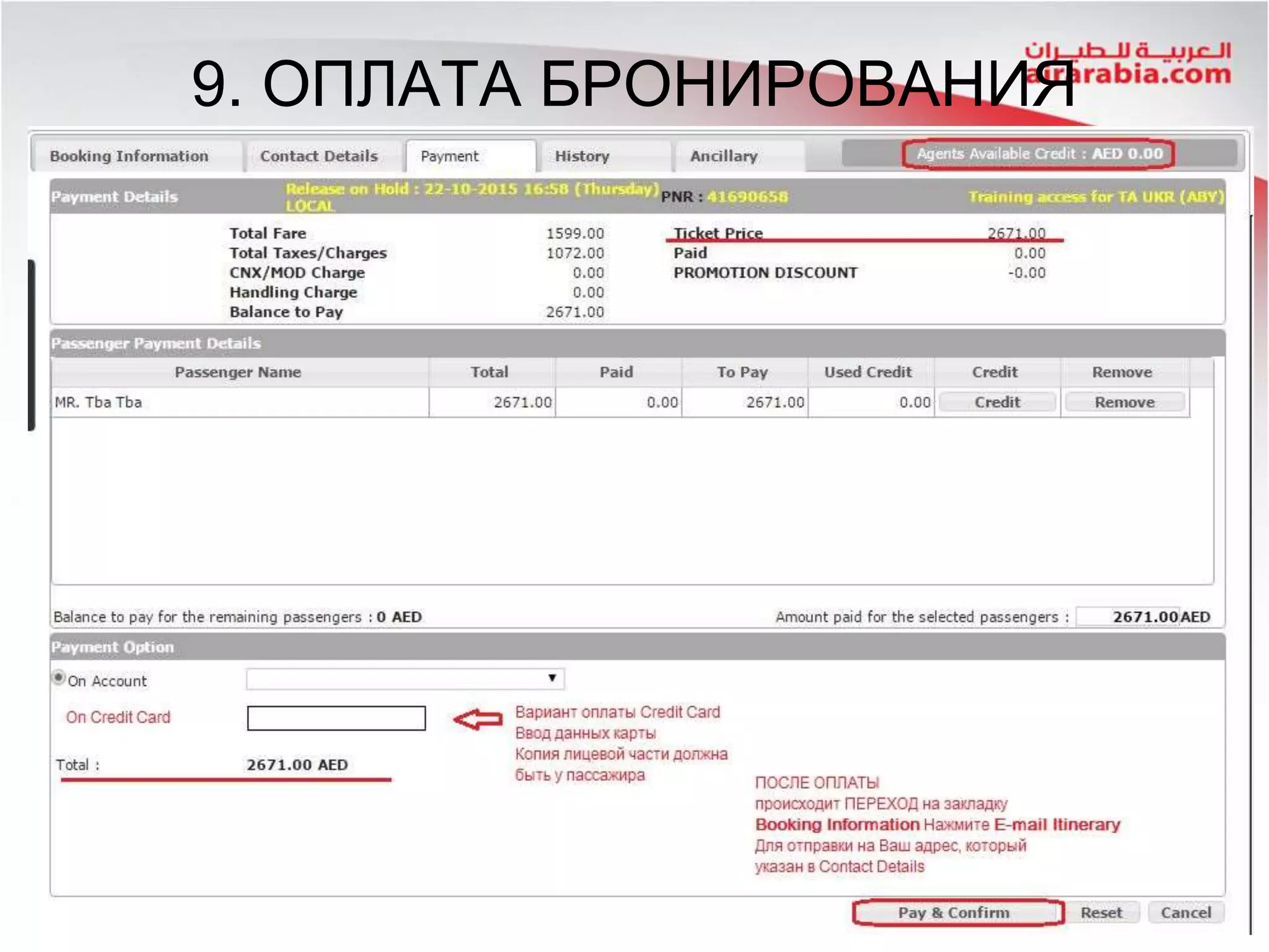 9. ОПЛАТА БРОНИРОВАНИЯ
 