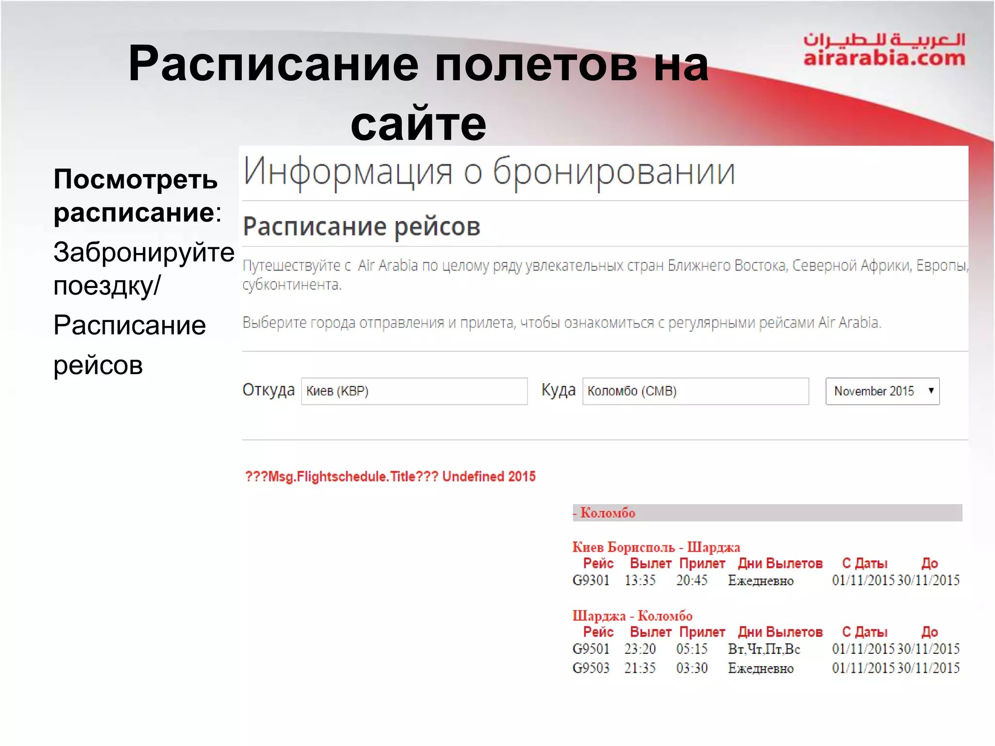 Расписание полетов на
сайте
Посмотреть
расписание:
Забронируйте
поездку/
Расписание
рейсов
 