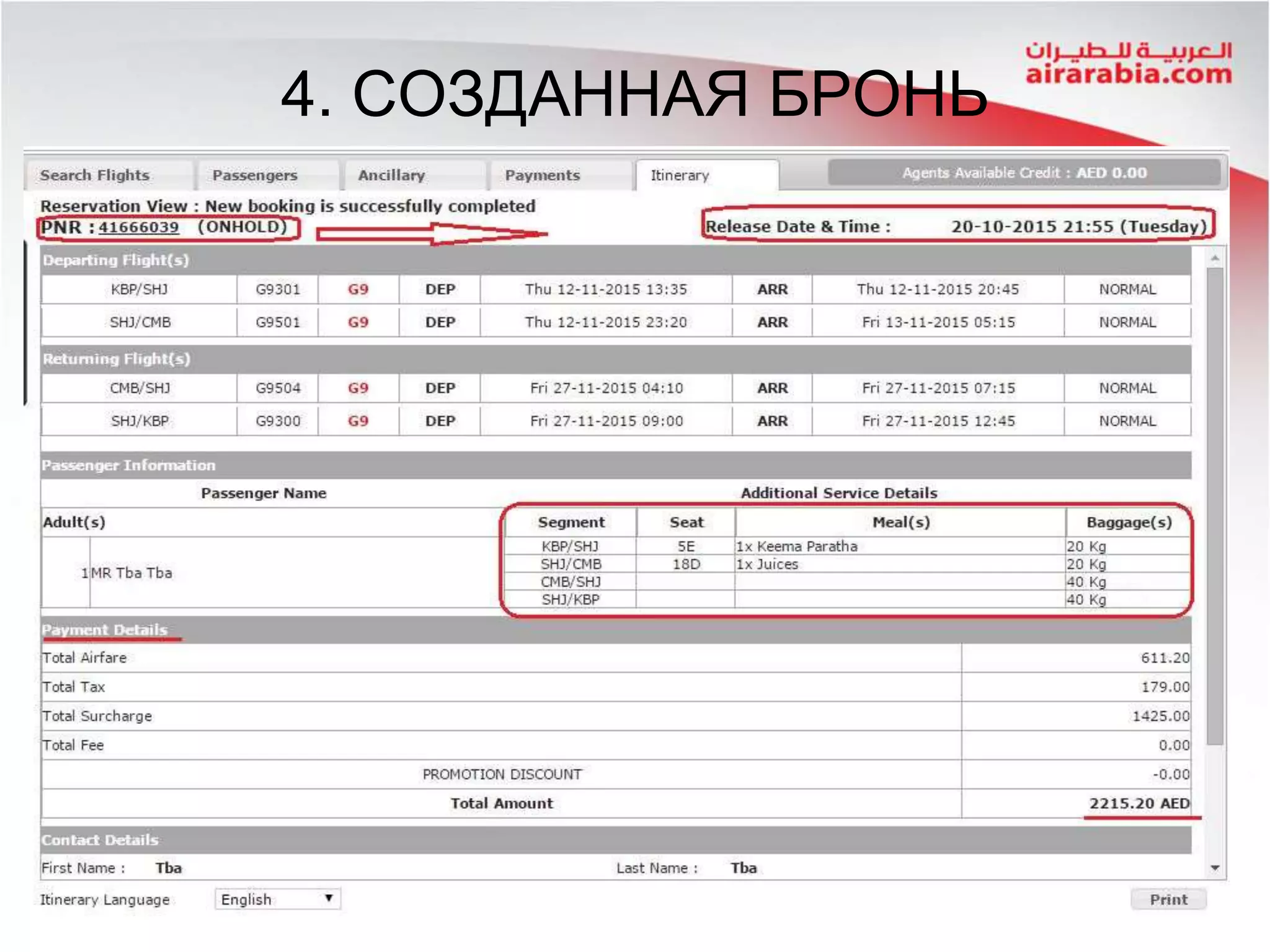 4. СОЗДАННАЯ БРОНЬ
 