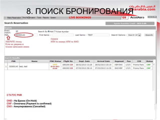 8. ПОИСК БРОНИРОВАНИЯ
 