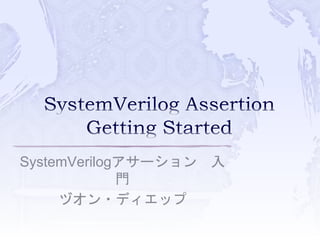 SystemVerilogアサーション 入
門
ヅオン・ディエップ
 