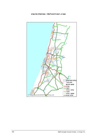 ‫עבודה‬ ‫נייר‬
2
.
‫למערכת‬ ‫תכנונית‬ ‫תשתית‬
SKP
10
‫מפה‬
4
.
‫דרכים‬ ‫רשת‬
SKP
-
‫תל‬ ‫מטרופולין‬
‫אביב‬
‫המטרופולין‬ ‫גבולות‬
‫עירוני‬ ‫גוש‬
‫דרכים‬ ‫סיווג‬
‫מהיר‬
‫ראשי‬
‫עירוני‬ - ‫עורקי‬
‫אזורי‬
‫עירוני‬ - ‫מאסף‬
‫מהיר‬ ‫פרברי‬
I:TransportationJob420NETNet2>Fclass.wrk
 
