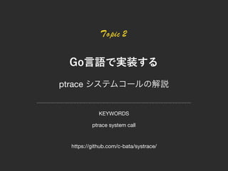 システムコールトレーサーの動作原理と実装 Writing System Call Tracer For Linux X86