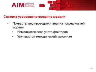 Система усовершенствование модели

  •   Поквартально проводится анализ погрешностей
      модели
      • Изменяются веса учета факторов
      • Улучшается методический механизм




                                                    11
 
