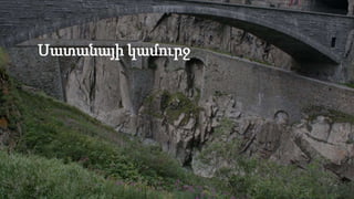 Սատանայի կամուրջ
 