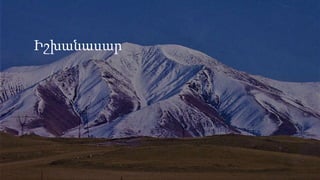 Իշխանասար
 
