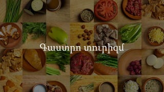 Գաստրո տուրիզմ
 
