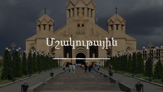 Մշակութային
 