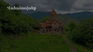 Վահանավանք
 