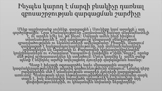 Ինչպես կարող է մարզի բնակիչը դառնալ
զբոսաշրջության զարգացման շարժիչը
Մենք այլընտրանք չունենք. զարգացնե՛լ Սյունիքը կամ աջակցե՛լ այդ
գործընթացին: Նրա նշանակությունը Հայաստանի համար անգնահատելի
է, ու արդեն նշել եմ, թե ինչու: Սակայն ամեն ինչի հիմքում
տնտեսությունն է, որի զարգացումը կնպաստի բնակչության
զբաղվածությանն ու եկամուտների ավելացմանը: Իհարկե, մարզում
զարգացած է հանքարդյունաբերութունը, որի ամենանշանակալի
օրինակներն են Ագարակի եւ Քաջարանի պղնձամոլիբդենային
կոմբինատներն ու «Չաարատ Կապան»-ը (նախկին «Դինո Գոլդ»), որոնք
մեծ թվով աշխատատեղեր են ստեղծում։ Մյուս կողմից էլ՝ ամեն ջանք
պետք է ներդնել արժեք ավելացնող ճյուղերի զարգացման համար:
Պետք է խելացի օգտագործել նաեւ միջազգային տարբեր
կազմակերպությունների ակտիվ գործունեությունը մարզում: Նրանց դերը
բավականին մեծ է տնտեսության տարբեր ճյուղերի զարգացման
առումով: Պետության դերը ենթակառուցվածքների բարելավմանը զարկ
տալն է, իսկ մասնավոր հատվածն արագորեն կարձագանքի այդ
փոփոխություններին, ու կհայտնվեն նորանոր ներդրողներ:
 