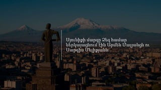 Սյունիքի մարզը Ձեզ համար
ներկայացնում էին Արմեն Մալյանցն ու
Սարգիս Մելիքյանն։
 