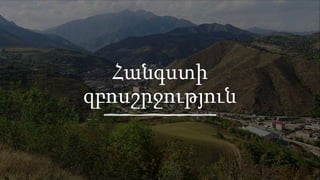 Հանգստի
զբոսշրջություն
 