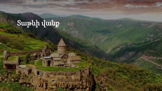 Տաթևի վանք
 