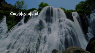 Շաքիի ջրվերժ
 