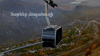 Տաթևեր ճոպանուղի
 