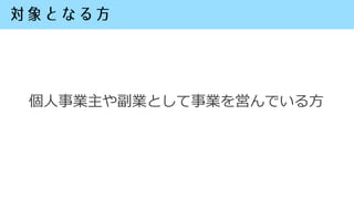 個人事業主や副業として事業を営んでいる方
 