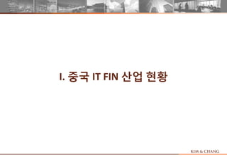 I. 중국 IT FIN 산업 현황
 
