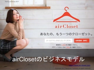 Air Closet
Copyright 2017 Masayuki Tadokoro All rights reserved
https://www.air-closet.com
Startup Science 2017
airClosetのビジネスモデル
 