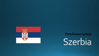Република Србија
 