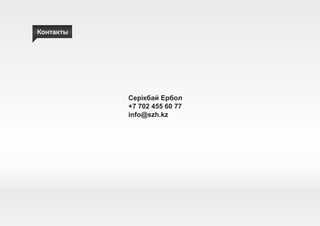 Контакты
Серікбай Ербол
+7 702 455 60 77
info@szh.kz