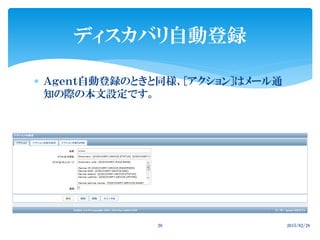  Ａｇｅｎｔ自動登録のときと同様、[アクション]はメール通
知の際の本文設定です。
2015/02/2820
ディスカバリ自動登録
 