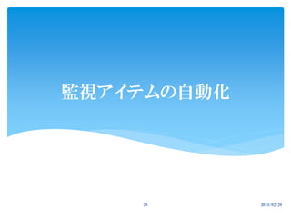 監視アイテムの自動化
2015/02/2828
 