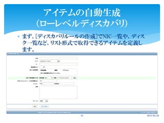  まず、[ディスカバリルールの作成]でNIC一覧や、ディス
ク一覧など、リスト形式で取得できるアイテムを定義し
ます。
2015/02/2831
アイテムの自動生成
（ローレベルディスカバリ）
 